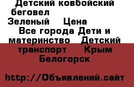 Детский ковбойский беговел Small Rider Ranger (Зеленый) › Цена ­ 2 050 - Все города Дети и материнство » Детский транспорт   . Крым,Белогорск